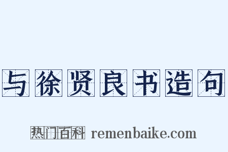 与徐贤良书造句是什么意思的图片